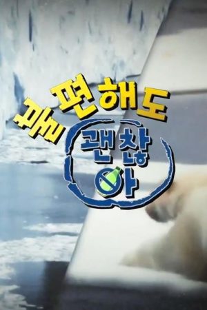 불편해도 괜찮아 (2021) poster