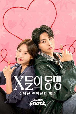 X들의 동맹 : 전남친 전여친의 복수 (2026) poster