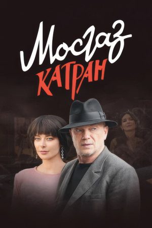 MosGaz. Delo N7: Katran (2020) poster