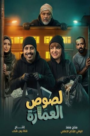 Lusous Al-‘Amarat (2026) poster