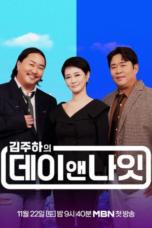 김주하의 데이앤나잇 (2025) poster