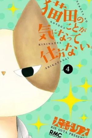 猫田のことが気になって仕方ない。 (2016) poster