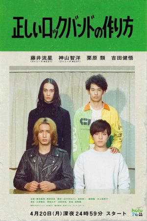组成摇滚乐队的正确方法 (2020) poster