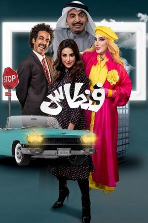 فنطاس (2023) poster