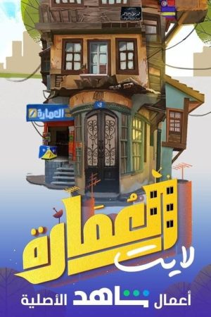 العمارة لايت (2021) poster