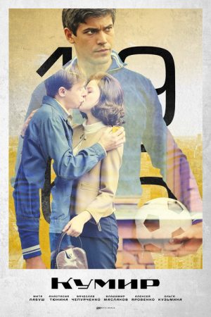 Кумир (2019) poster