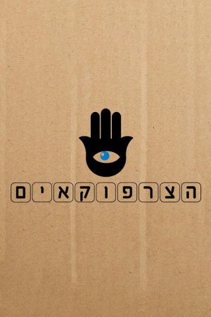 HaTzarfokaim (2017) poster
