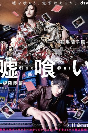 Usogui: Kurama Ranko-hen / Kaji Takaomi-hen (2022) poster
