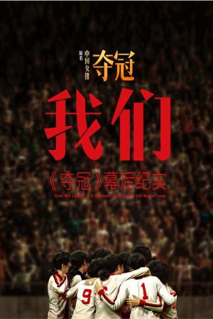 我们：《夺冠》幕后纪实 How We Leapt？- A Documentary About the Movie Leap (2020) poster