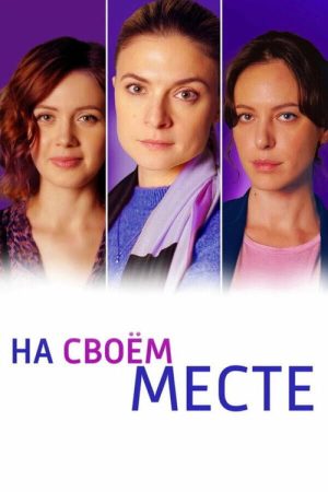 На своём месте (2023) poster