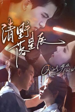 清野落星辰 (2025) poster