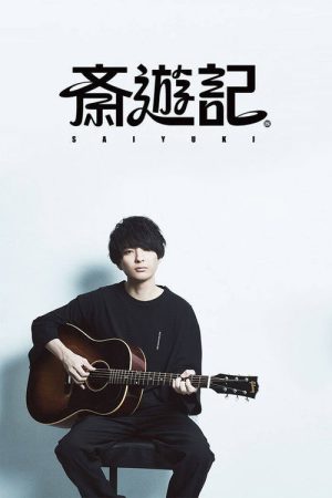 斎遊記 (2021) poster