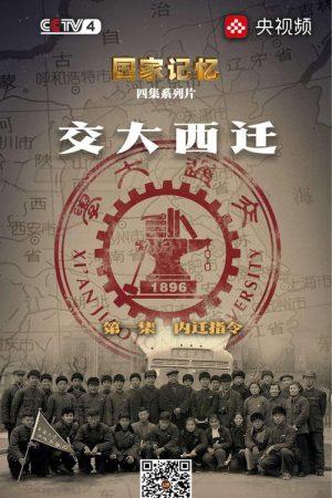 交大西迁 (2020) poster