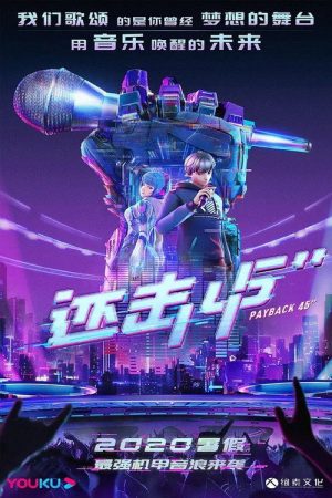 还击45秒 (2021) poster