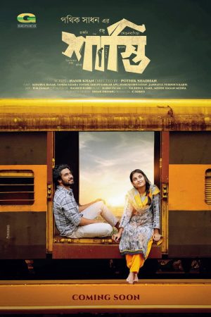 Shasti | শাস্তি (2024) poster