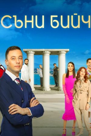 Sunny Beach (2020) poster