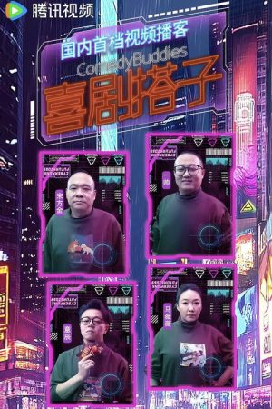 喜剧搭子 (2025) poster