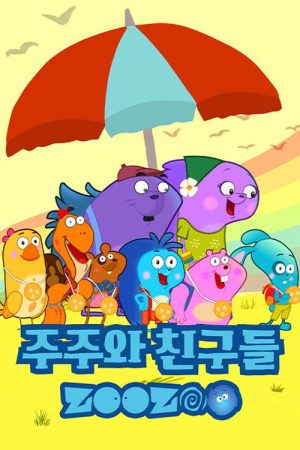 주주와 친구들 (2023) poster