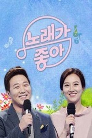 노래가 좋아 (2016) poster