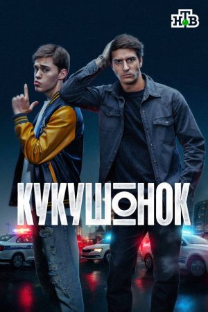 Кукушонок (2026) poster