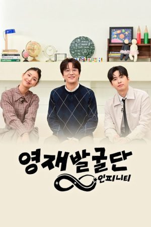The Next Genius: Infinity (2026) poster