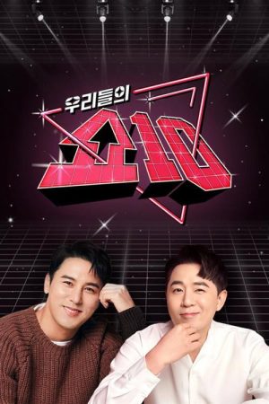 우리들의 쇼10 (2022) poster