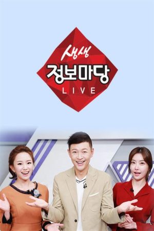 생생 정보마당 (2017) poster