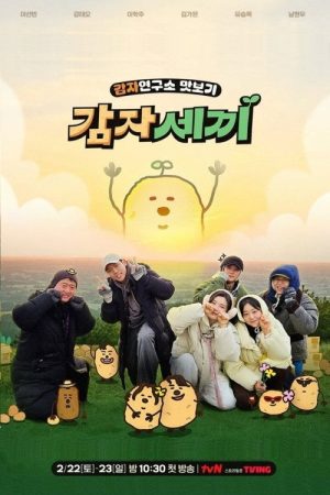 감자세끼 (2025) poster