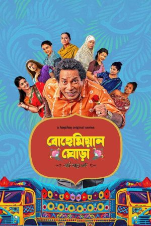 Bohemian Ghora (2025) poster