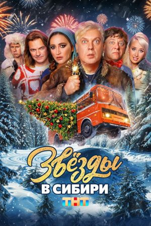 Stars in Siberia (2024) poster