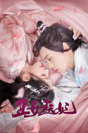 丑女医妃 (2021) poster