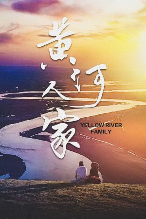 黄河人家 (2021) poster