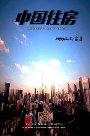 中国住房 (2016) poster