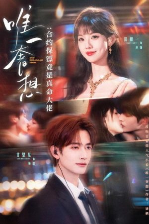 唯一奢想：合约保镖竟是真命大佬 (2026) poster