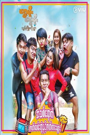 ရွှေမိုး‌ငွေမိုးသွန်းဖြိုးလို့ရွာ (2020) poster