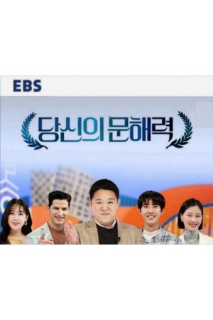 당신의 문해력 (2021) poster