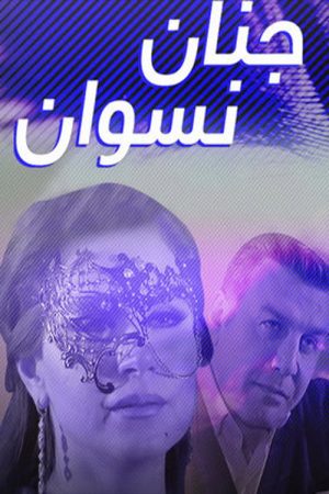 Jnan Nesswan (2017) poster