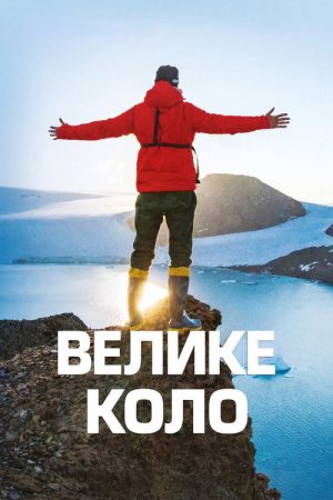 Велике коло (2020) poster