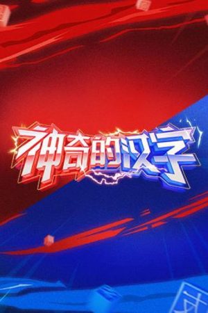 Magical Chinese Characters (2019) poster
