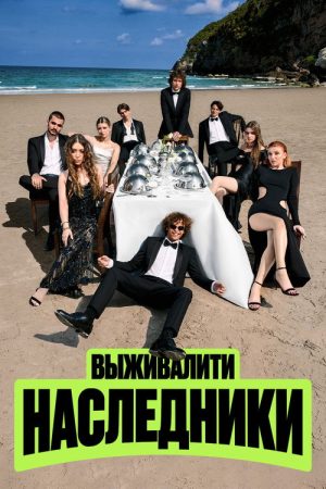 Выживалити. Наследники (2025) poster