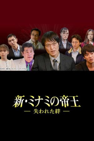 新・ミナミの帝王～失われた絆～ (2020) poster