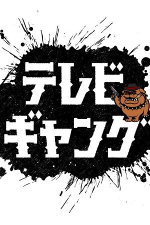 テレビギャング (2022) poster