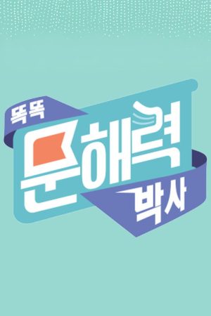 똑똑 문해력 박사 – 어휘 (2023) poster