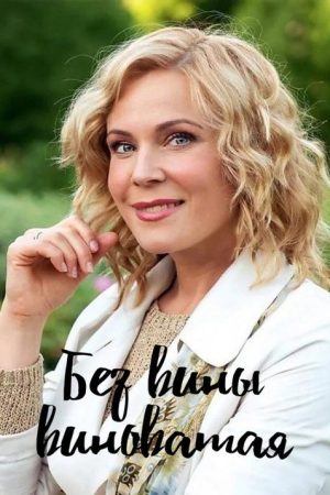 Без вины виноватая (2022) poster