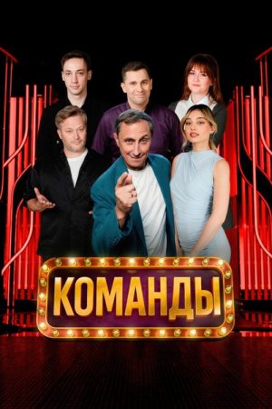 Команды (2025) poster