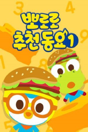 뽀로로 추천 동요 (2021) poster