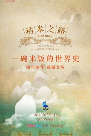 稻米之路 (2019) poster