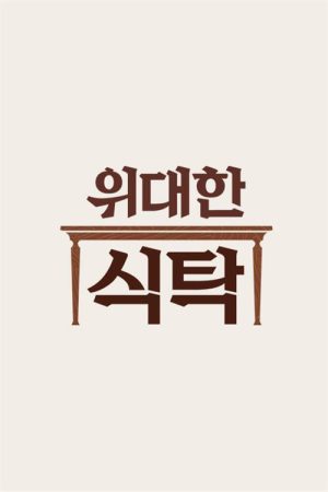 위대한 식탁 (2021) poster