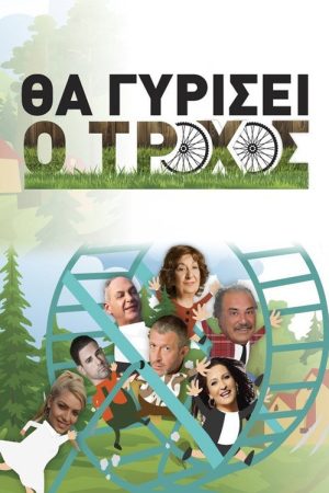 Θα γυρίσει ο τροχός (2016) poster