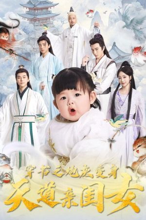 穿书之炮灰变身天道亲闺女 (2025) poster